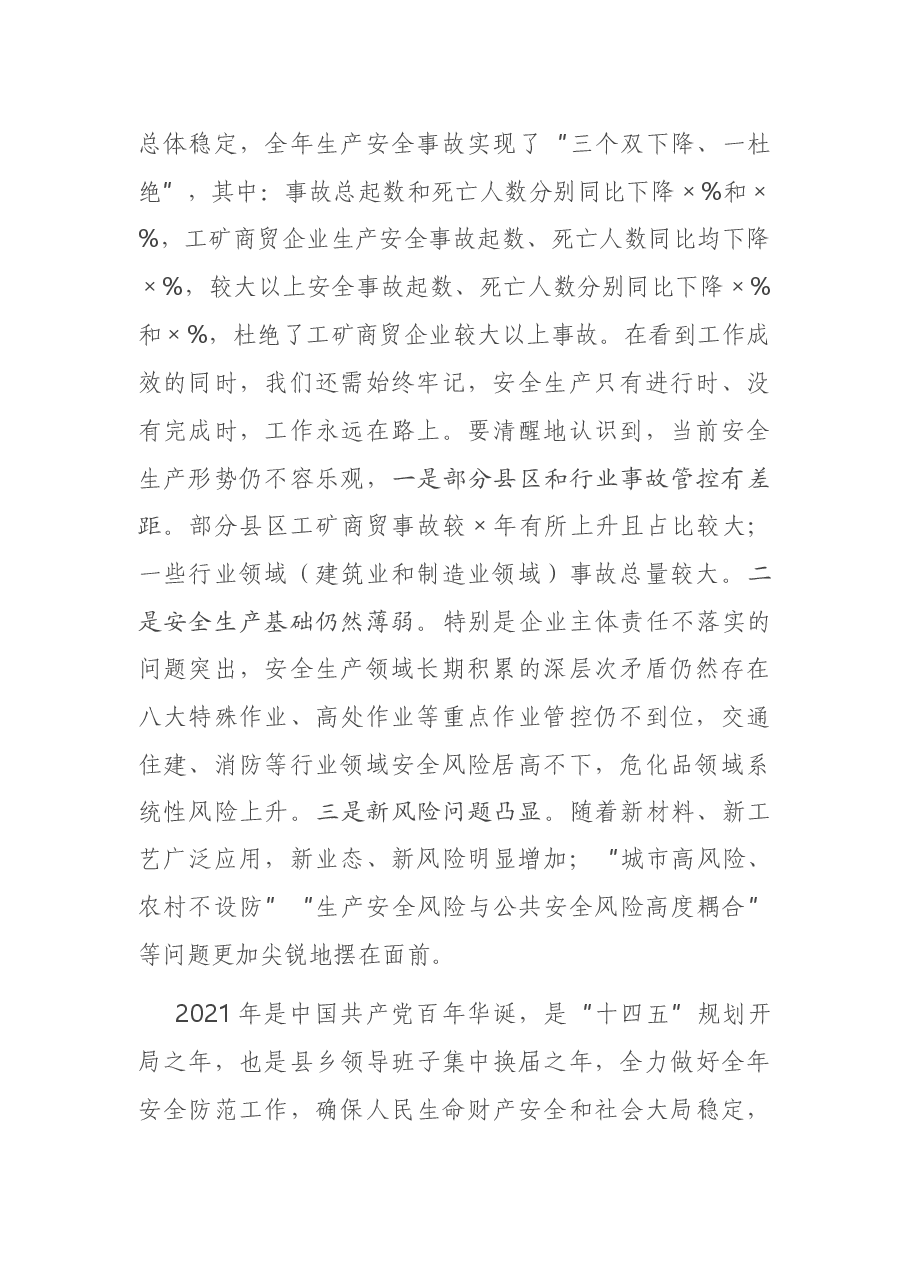 在全市安全生产电视电话会上的讲话.docx，第2页预览