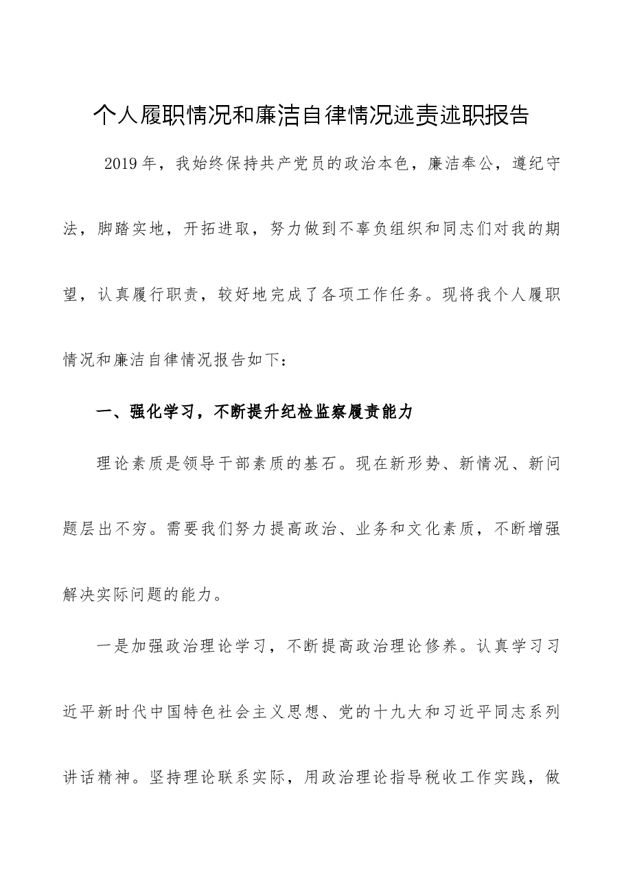 个人履职情况和廉洁自律情况述责述职报告.docx,第1页预览