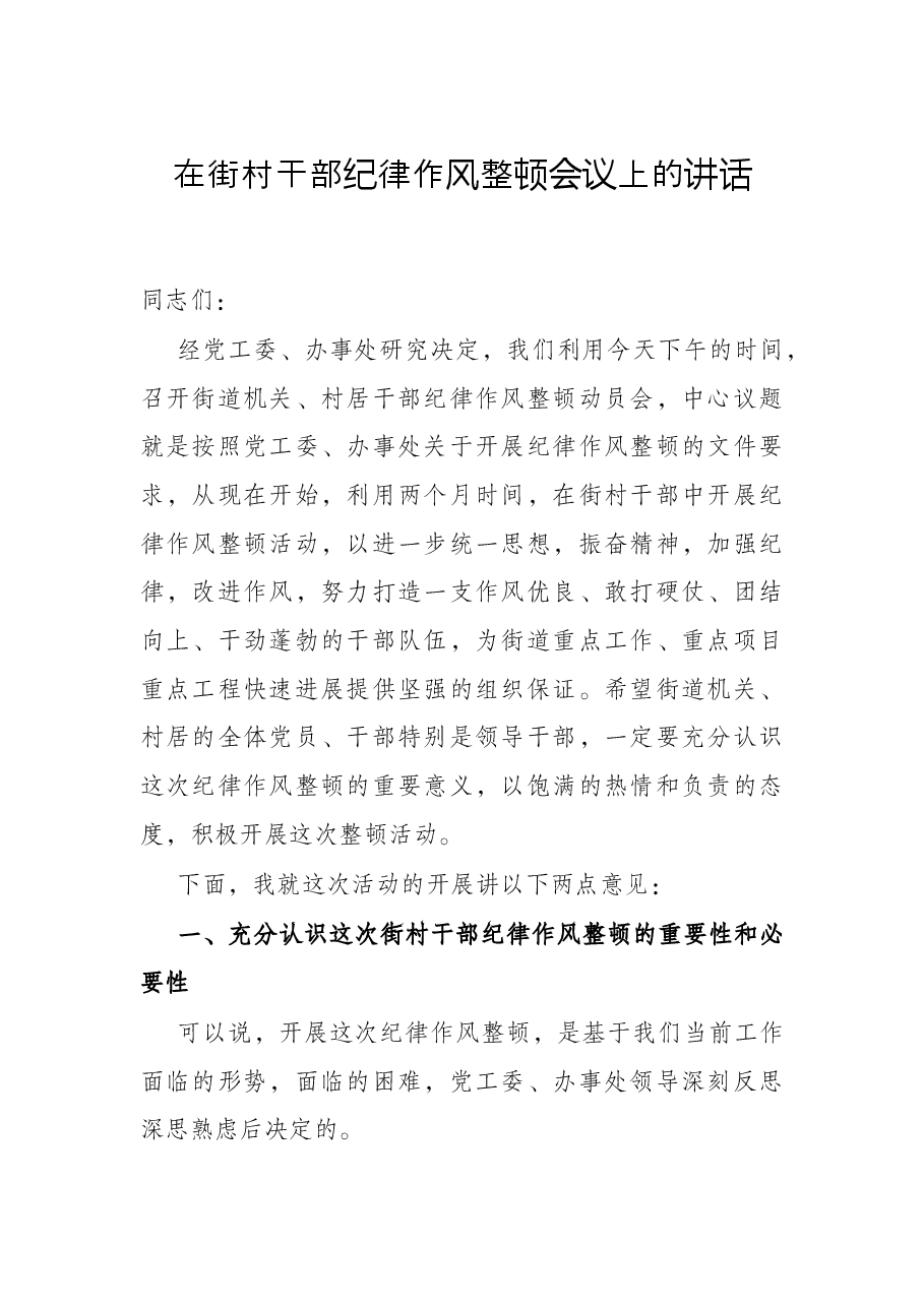 在街村干部纪律作风整顿会议上的讲话.docx,第1页预览