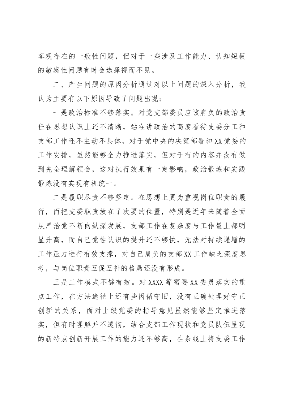 XX党支部2022年度组织生活会个人发言提纲(党支部委员).docx,第4页预览
