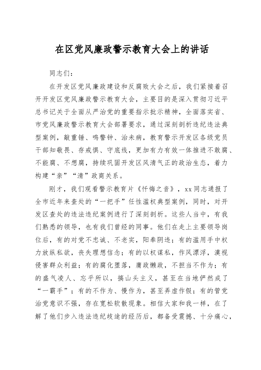 在区党风廉政警示教育大会上的讲话.docx,第1页预览