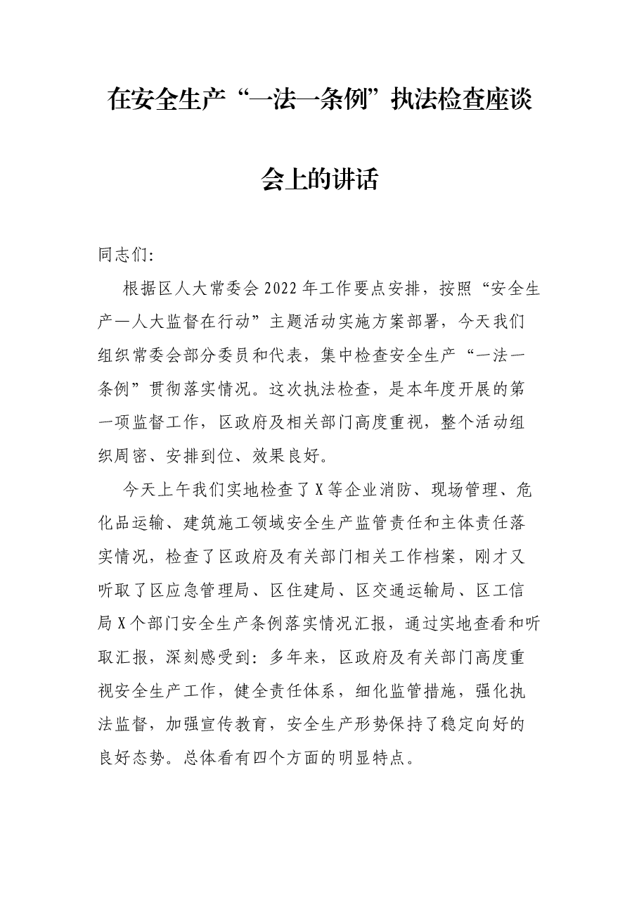 在安全生产“一法一条例”执法检查座谈会上的讲话.docx,第1页预览