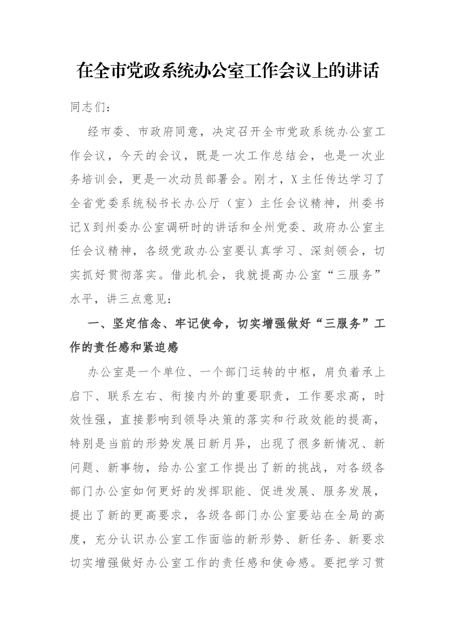 在全市党政系统办公室工作会议上的讲话.docx,第1页预览