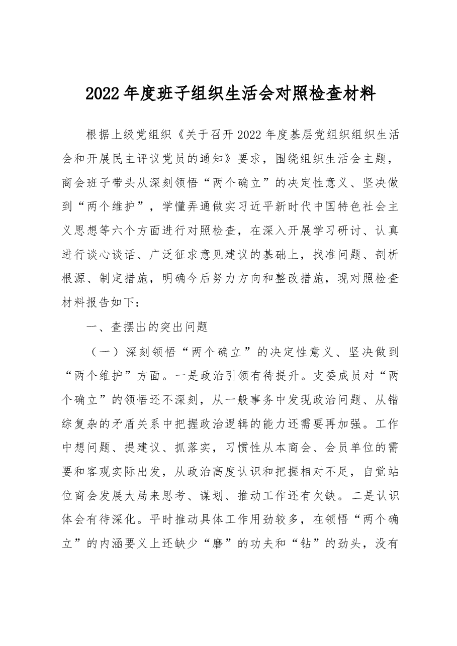 2022年度班子组织生活会对照检查材料.docx,第1页预览