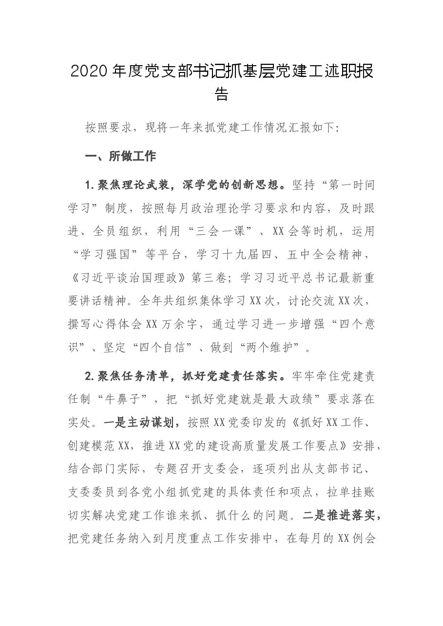2020年度党支部书记抓基层党建工述职报告.docx,第1页预览