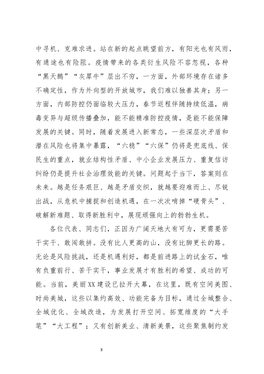 在市X届人大X次会议闭幕式上的讲话.docx,第3页预览