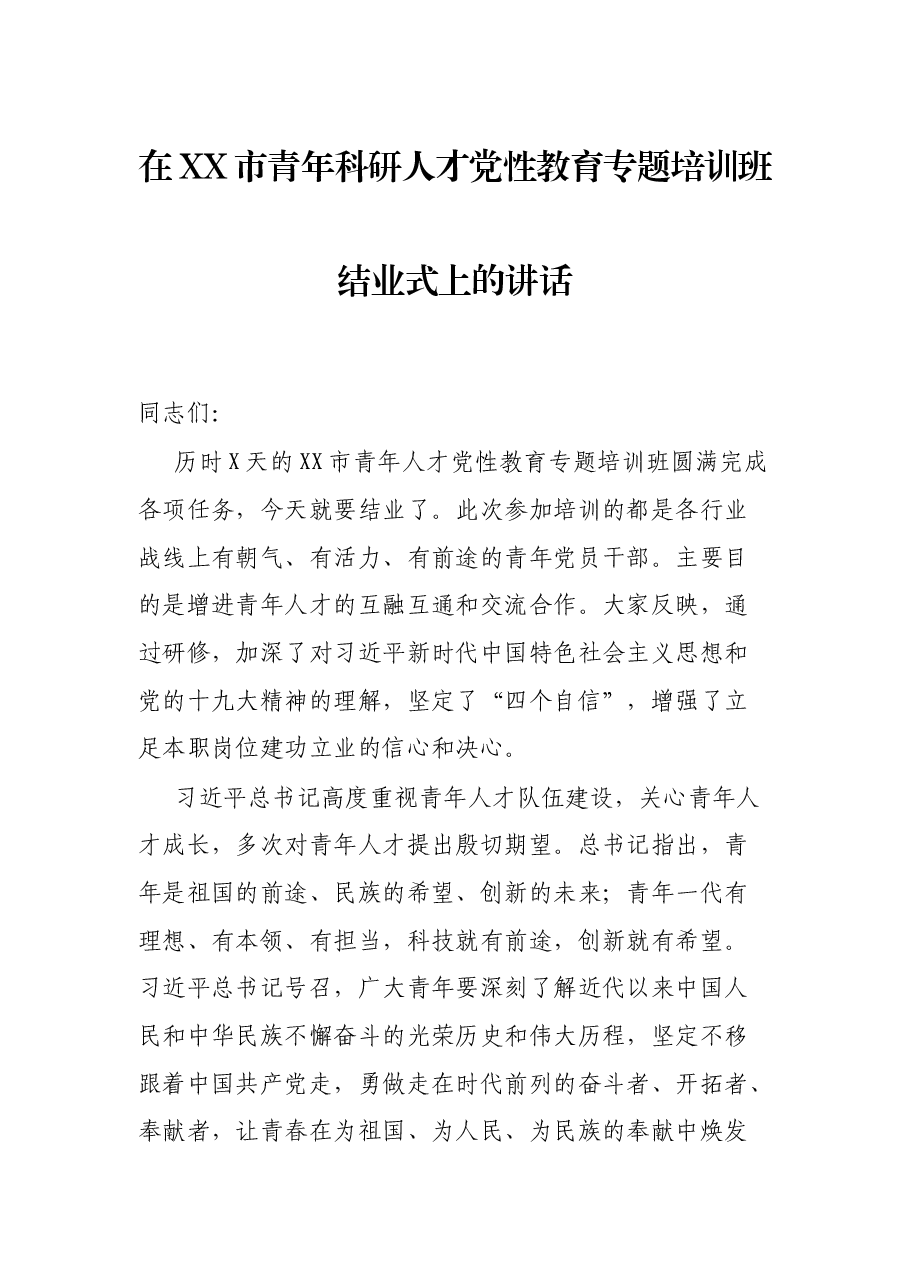 在XX市青年科研人才党性教育专题培训班结业式上的讲话.docx,第1页预览