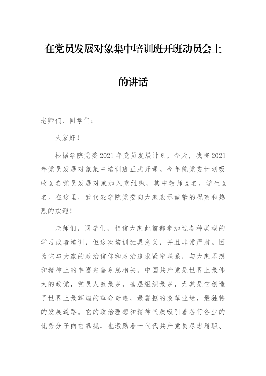 在党员发展对象集中培训班开班动员会上的讲话.docx,第1页预览
