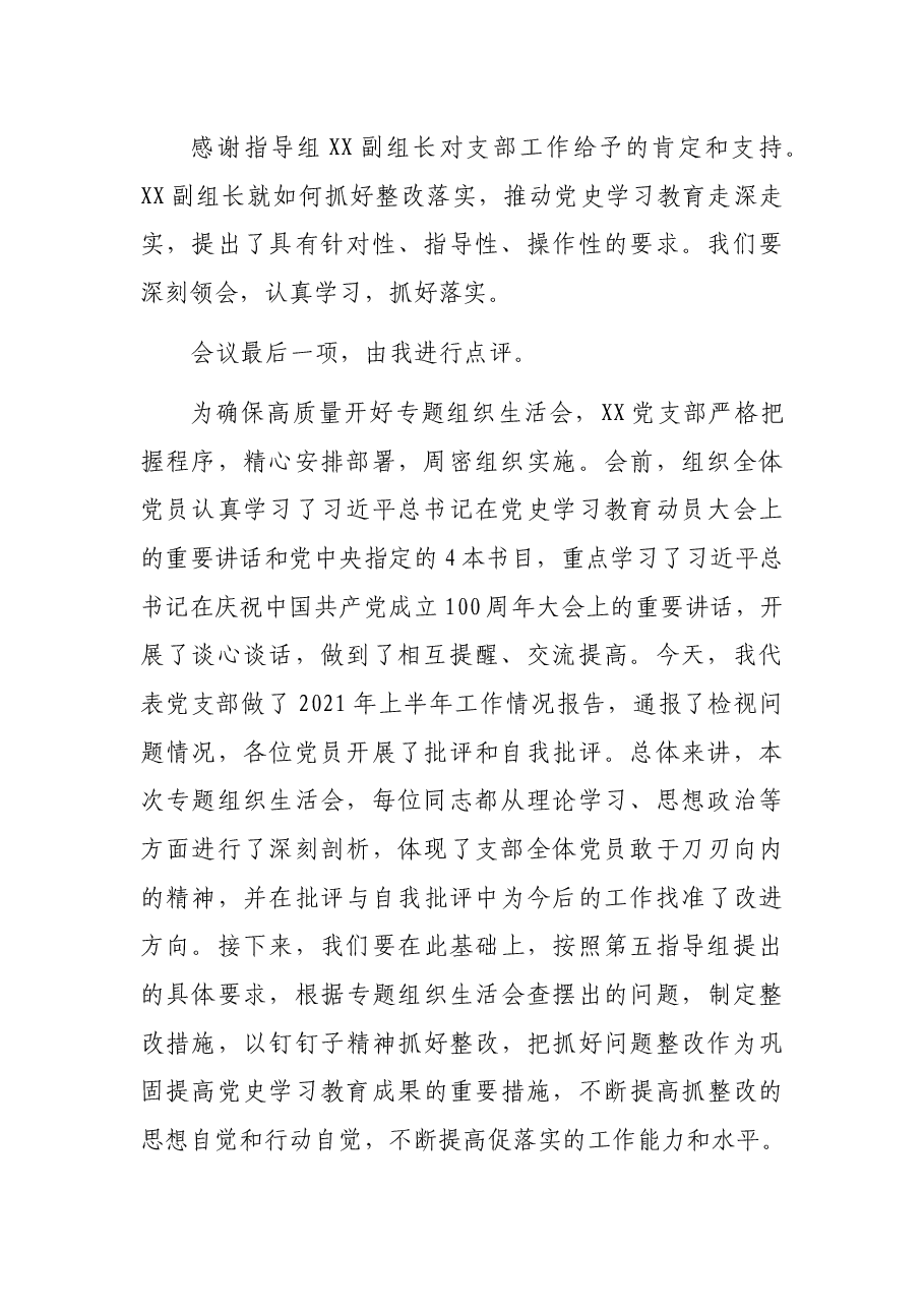 XX党支部专题组织生活会主持词.docx，第3页预览