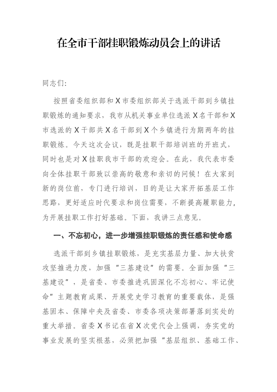 在全市干部挂职锻炼动员会上的讲话.docx,第1页预览