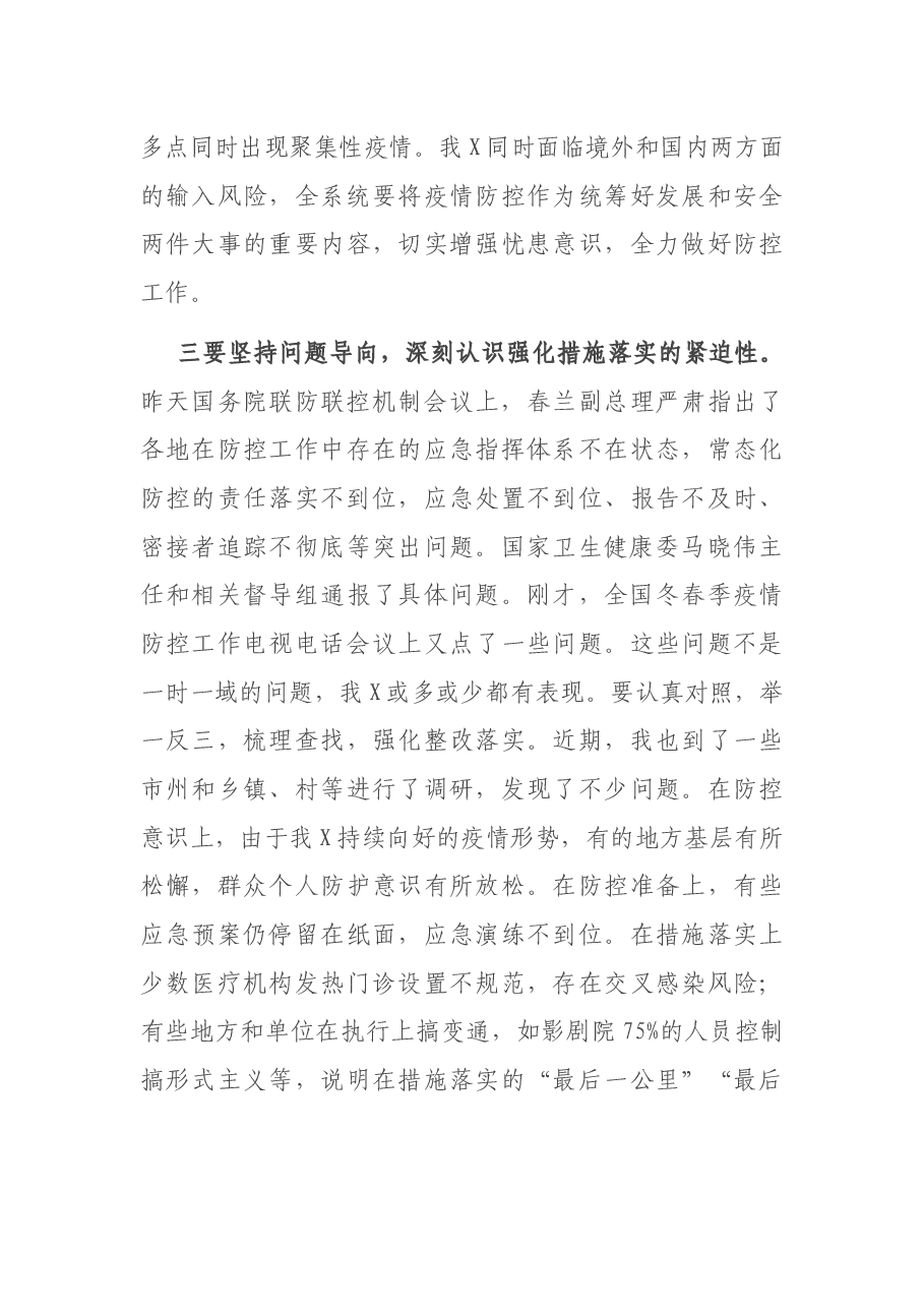 在卫生健康系统冬春季疫情防控工作电视电话会议上的讲话.docx，第4页预览