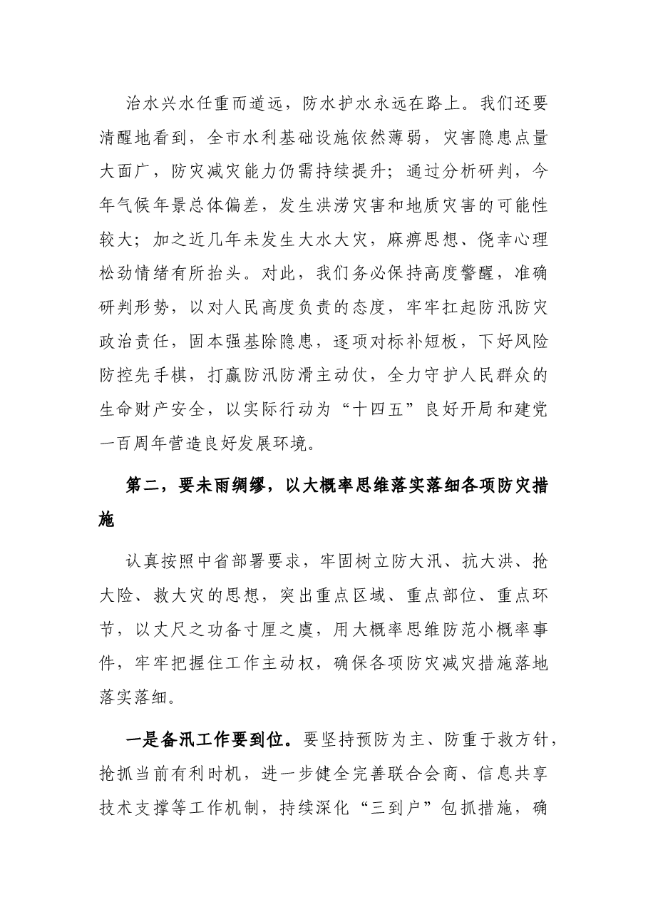 在全市防汛防滑暨河湖长制工作视频会议上的讲话.docx,第3页预览