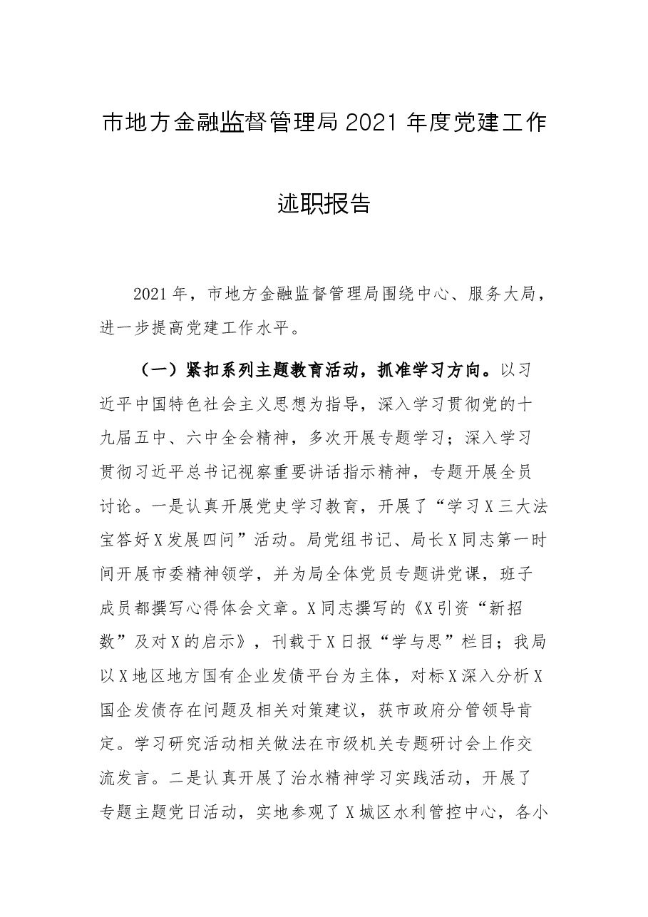 市地方金融监督管理局2021年度党建工作述职报告.docx,第1页预览