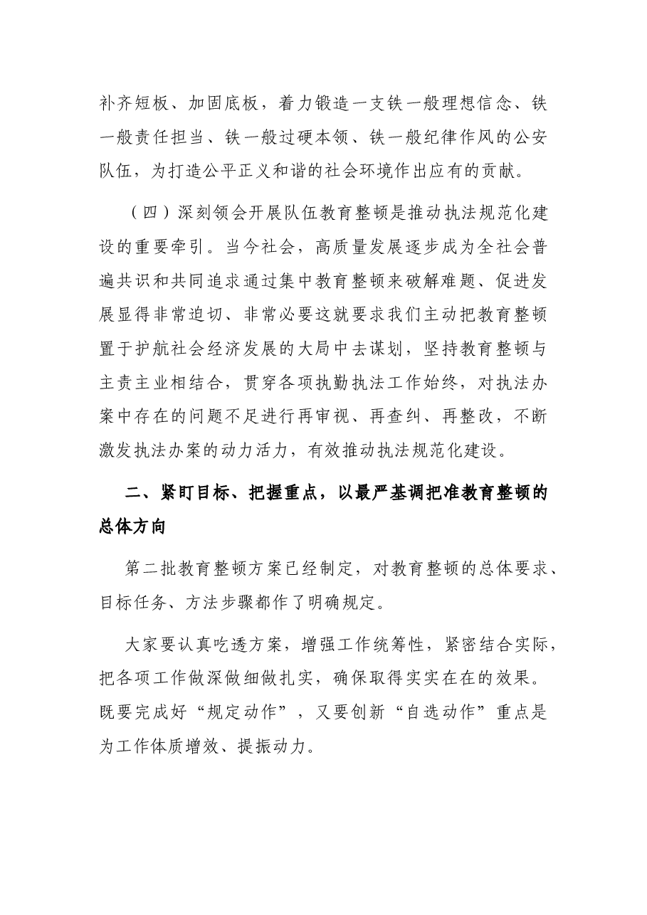 在公安厅某总队第二批教育整顿动员部署会上的讲话.docx,第4页预览
