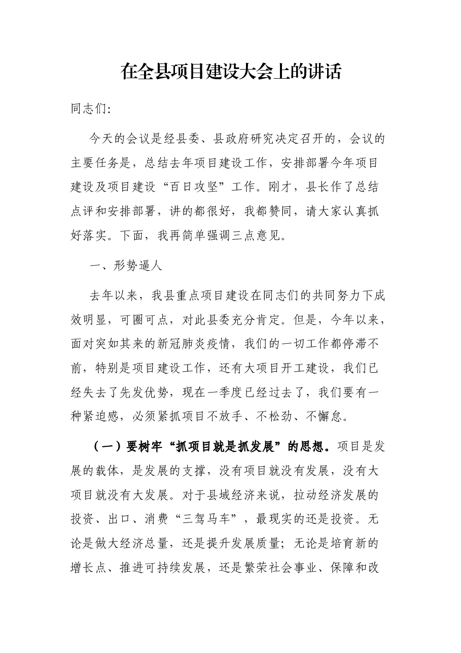 在全县项目建设大会上的讲话.docx，第1页预览