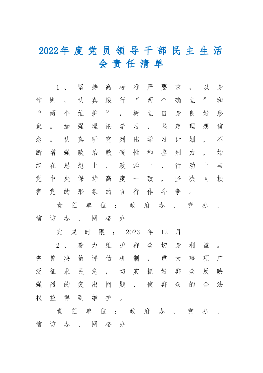 2022年度党员领导干部民主生活会责任清单.doc,第1页预览