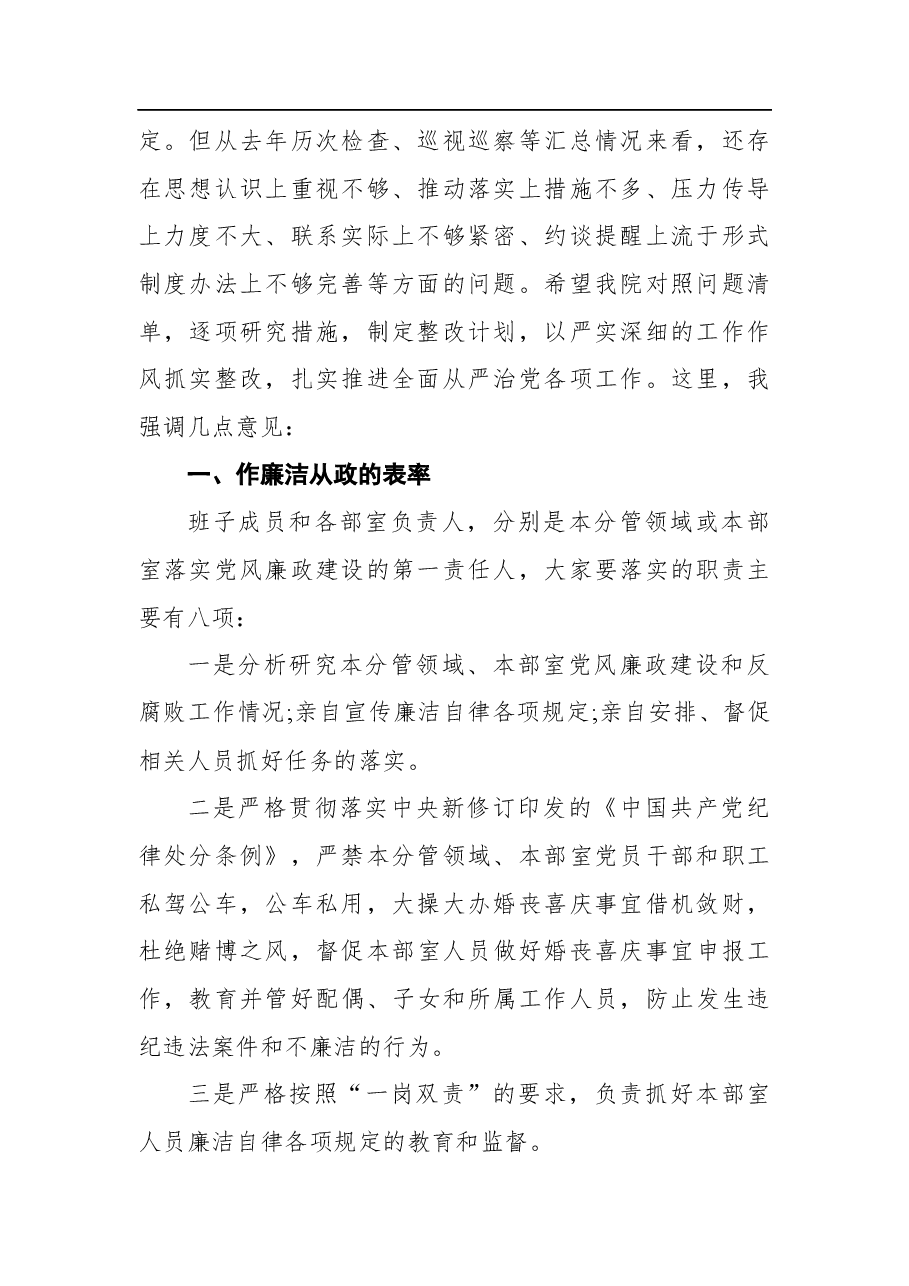 在2022年落实全面从严治党主体责任集体约谈会上的讲话.docx,第2页预览