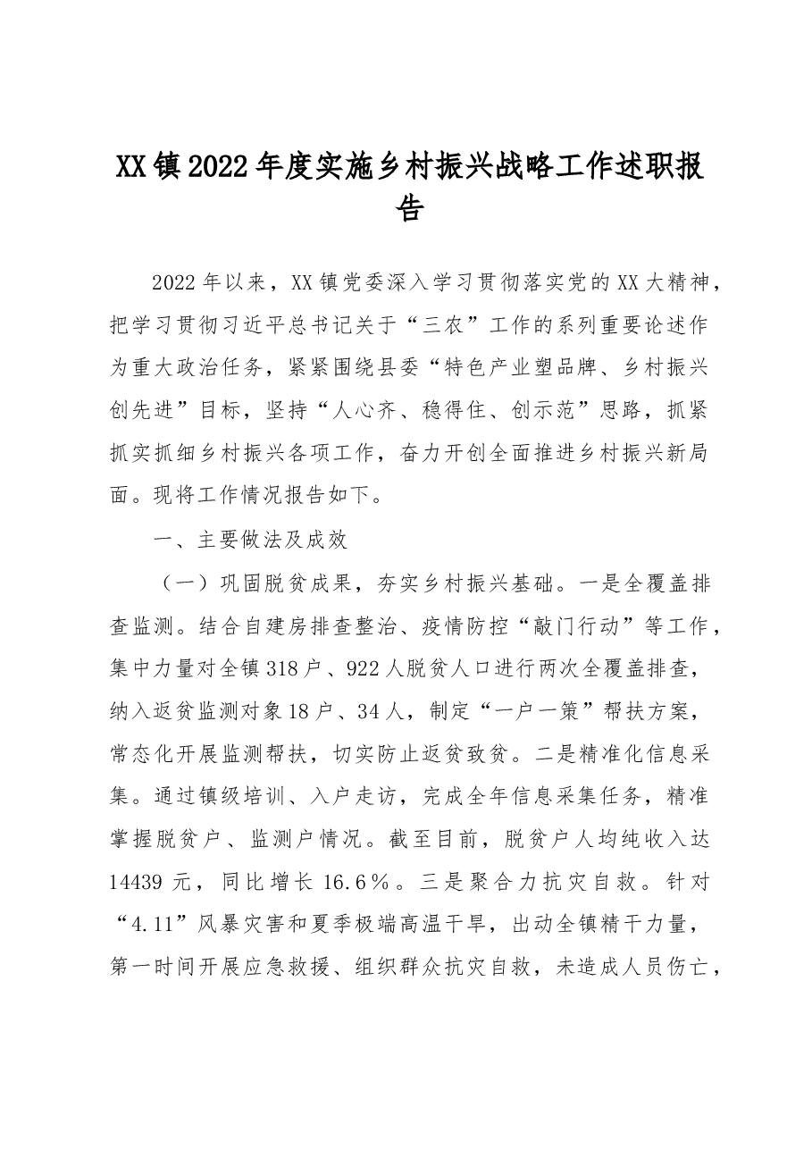 XX镇2022年度实施乡村振兴战略工作述职报告.docx,第1页预览