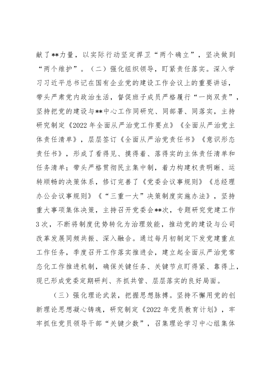 2022年企业党委书记全面从严治党述责述廉和抓基层党建工作述职报告.docx,第2页预览