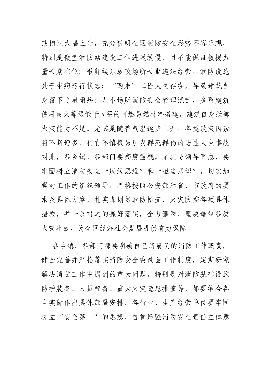 在2022年全区夏季消防安全检查工作会议上的讲话.docx，第2页预览