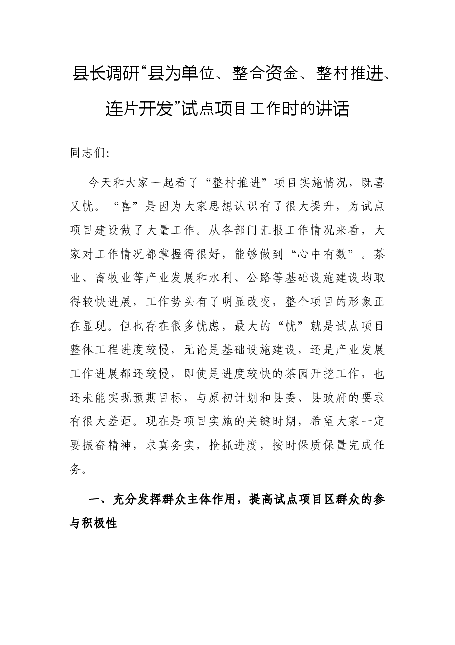 县长调研“县为单位、整合资金、整村推进、连片开发”试点项目工作时的讲话.docx，第1页预览