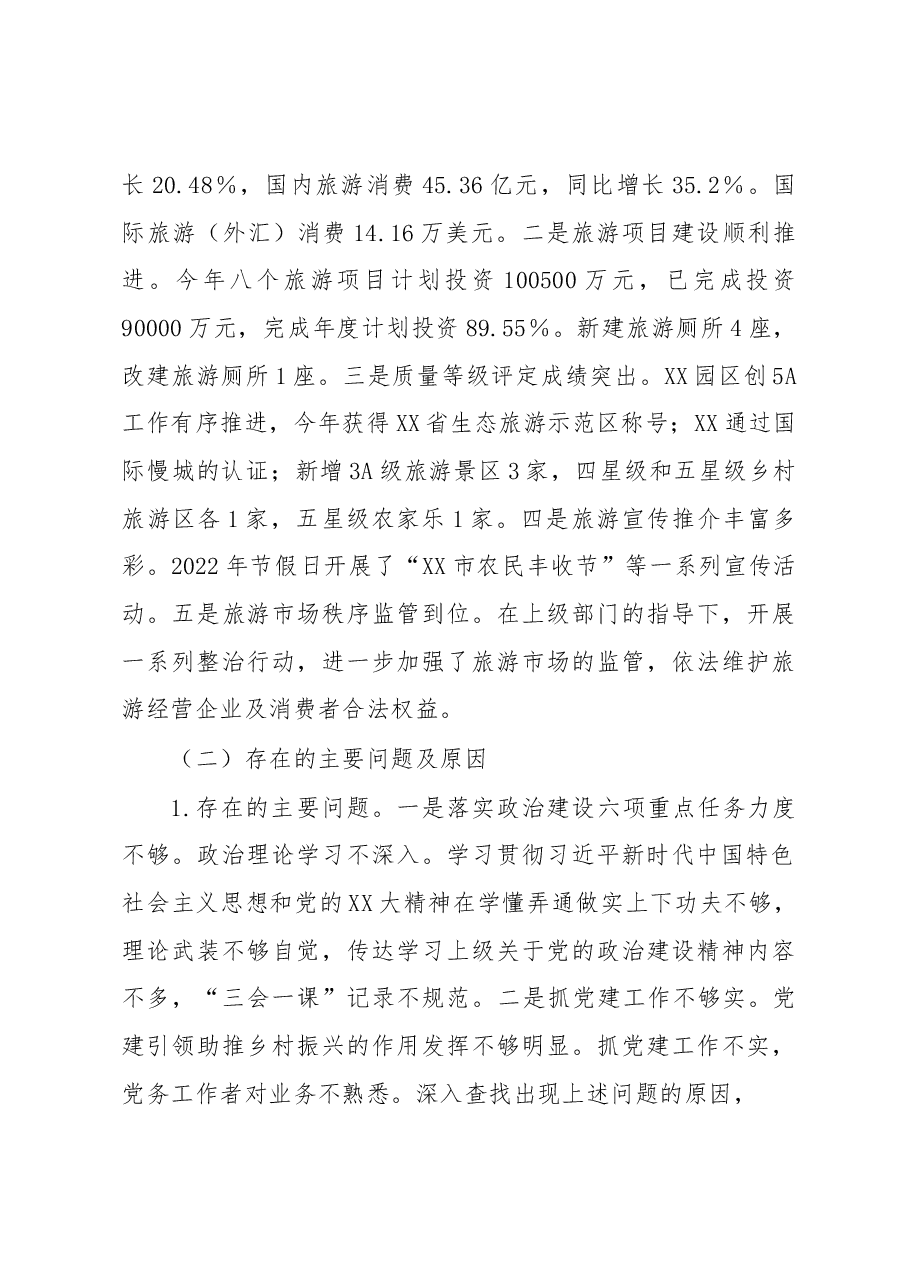 旅游发展局党支部2022年度落实主体责任述职报告.docx,第3页预览