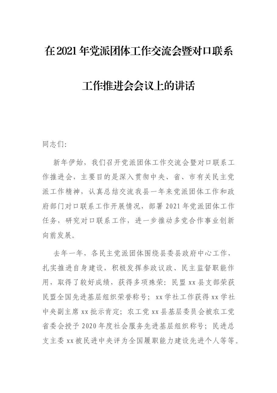 在2021年党派团体工作交流会暨对口联系工作推进会会议上的讲话.docx,第1页预览