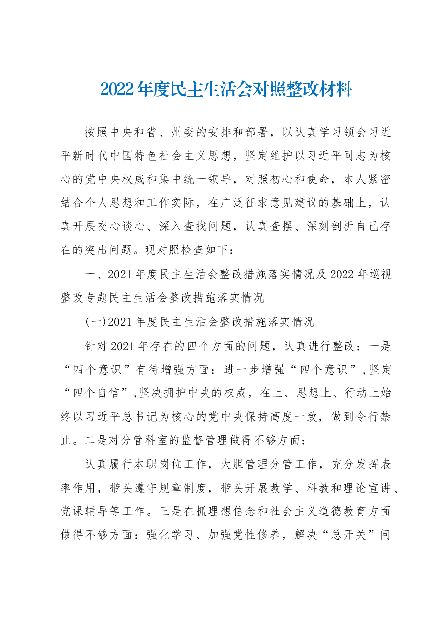 2022年度民主生活会对照整改材料.docx,第1页预览