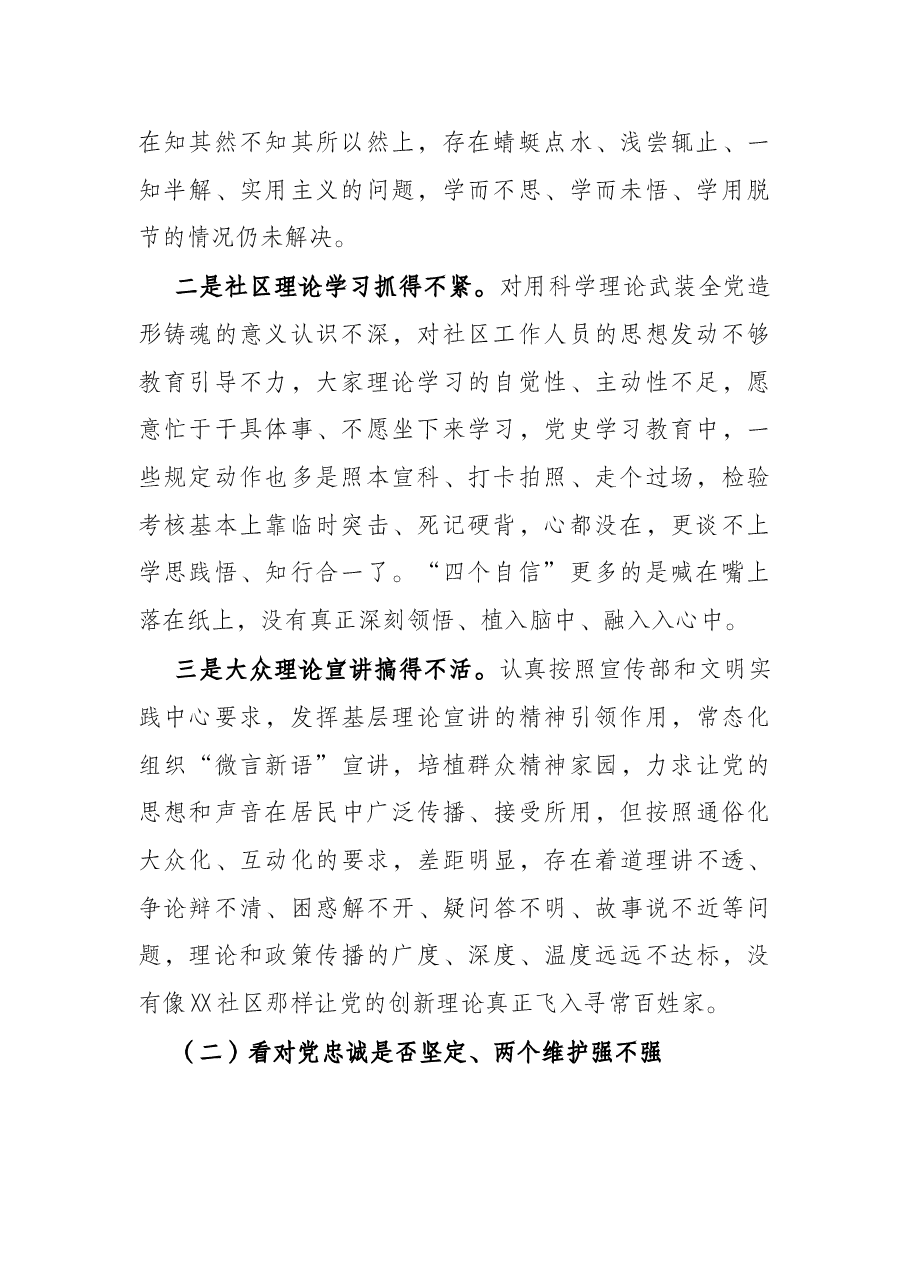 社区党支部书记组织生活会对照检查发言(四对照四看).docx,第2页预览