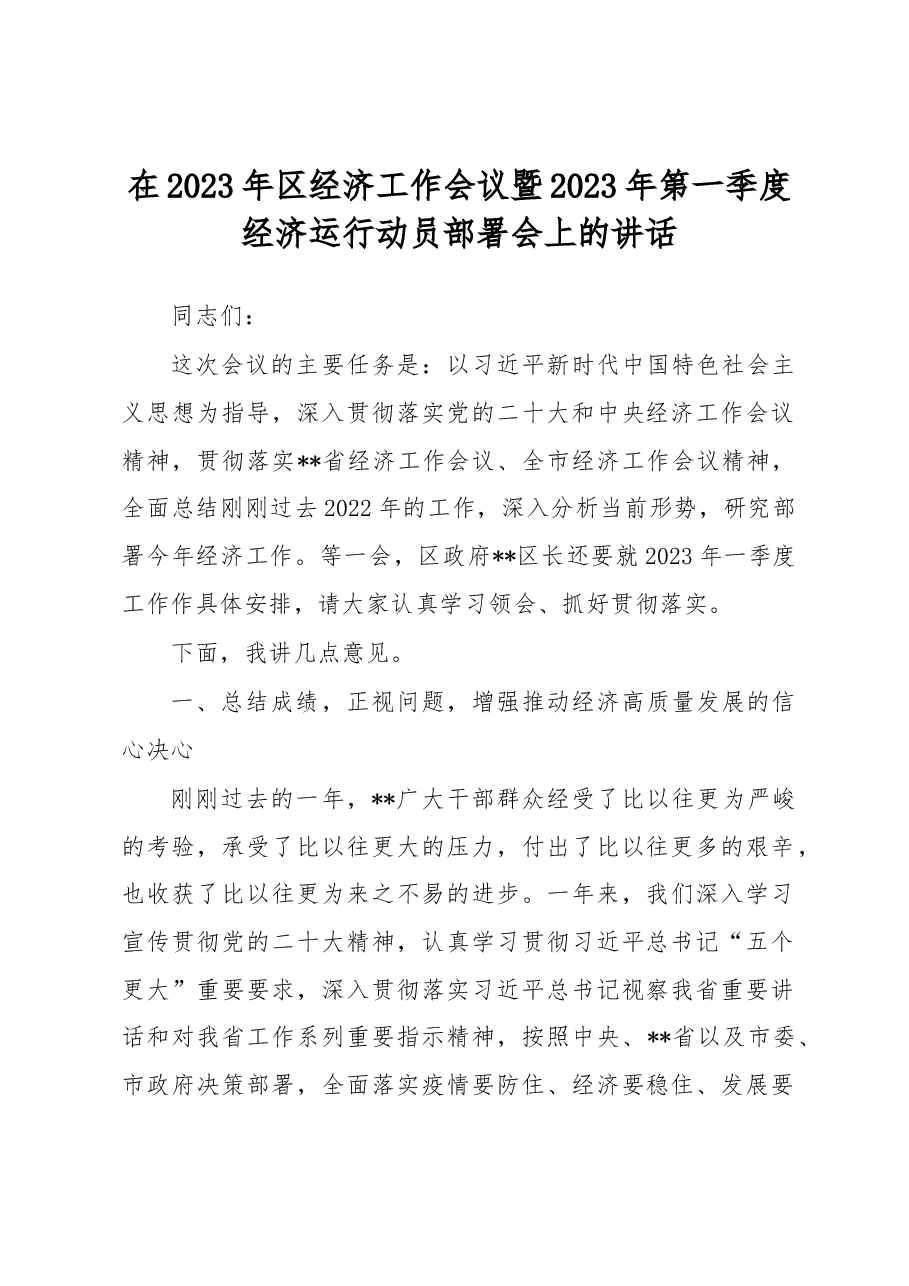 在2023年区经济工作会议暨2023年第一季度经济运行动员部署会上的讲话.docx,第1页预览