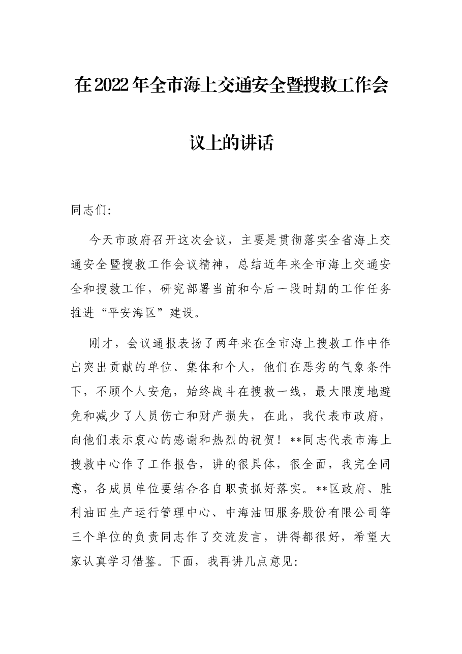 在2022年全市海上交通安全暨搜救工作会议上的讲话.docx,第1页预览