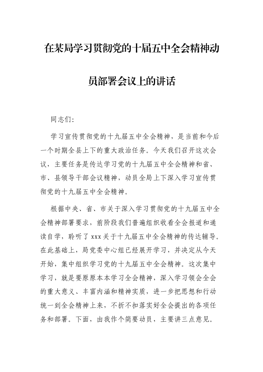 在某局学习贯彻党的十届五中全会精神动员部署会议上的讲话.docx,第1页预览
