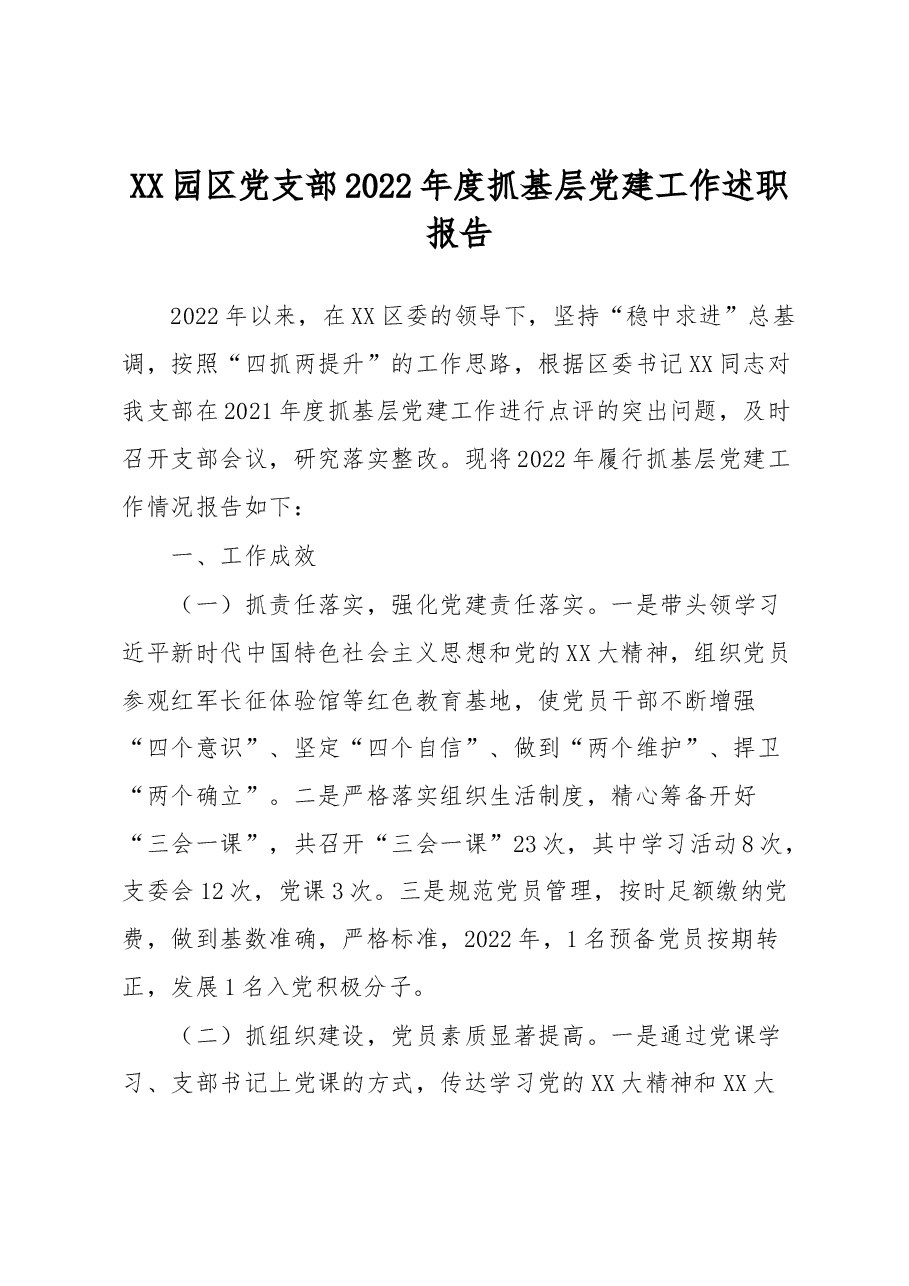 XX园区党支部2022年度抓基层党建工作述职报告.docx，第1页预览