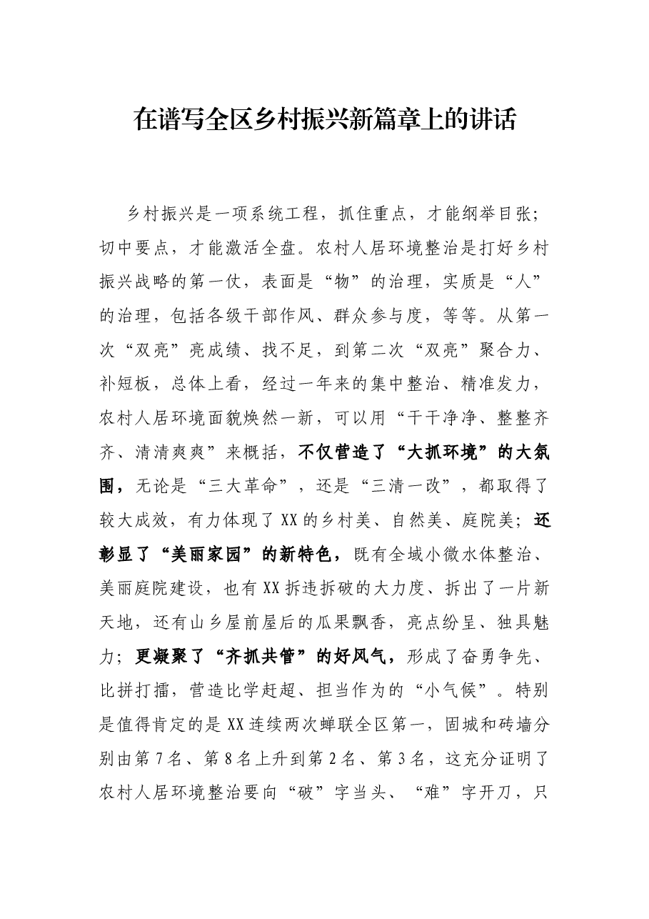 在谱写全区乡村振兴新篇章上的讲话.docx,第1页预览