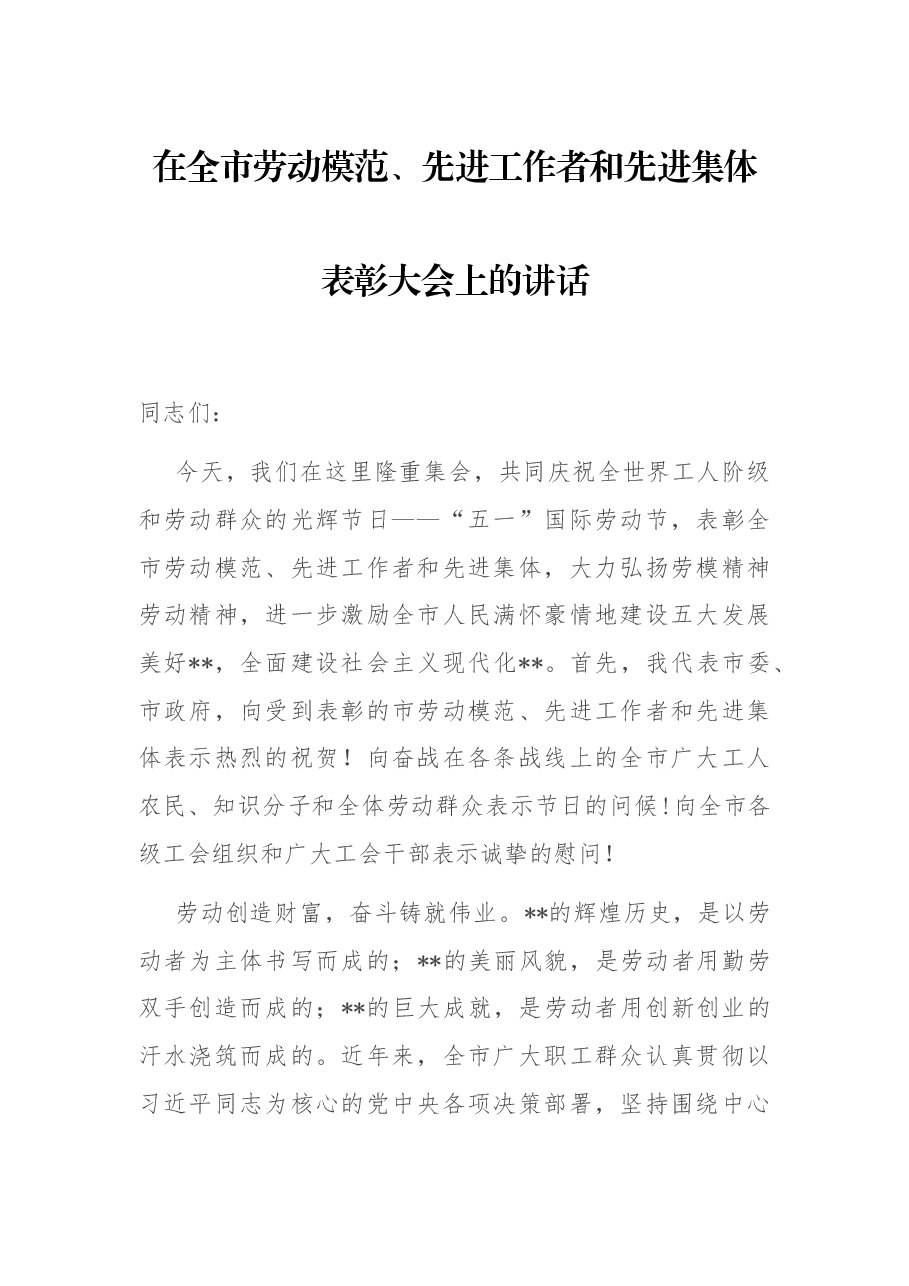 在全市劳动模范、先进工作者和先进集体表彰大会上的讲话.docx，第1页预览
