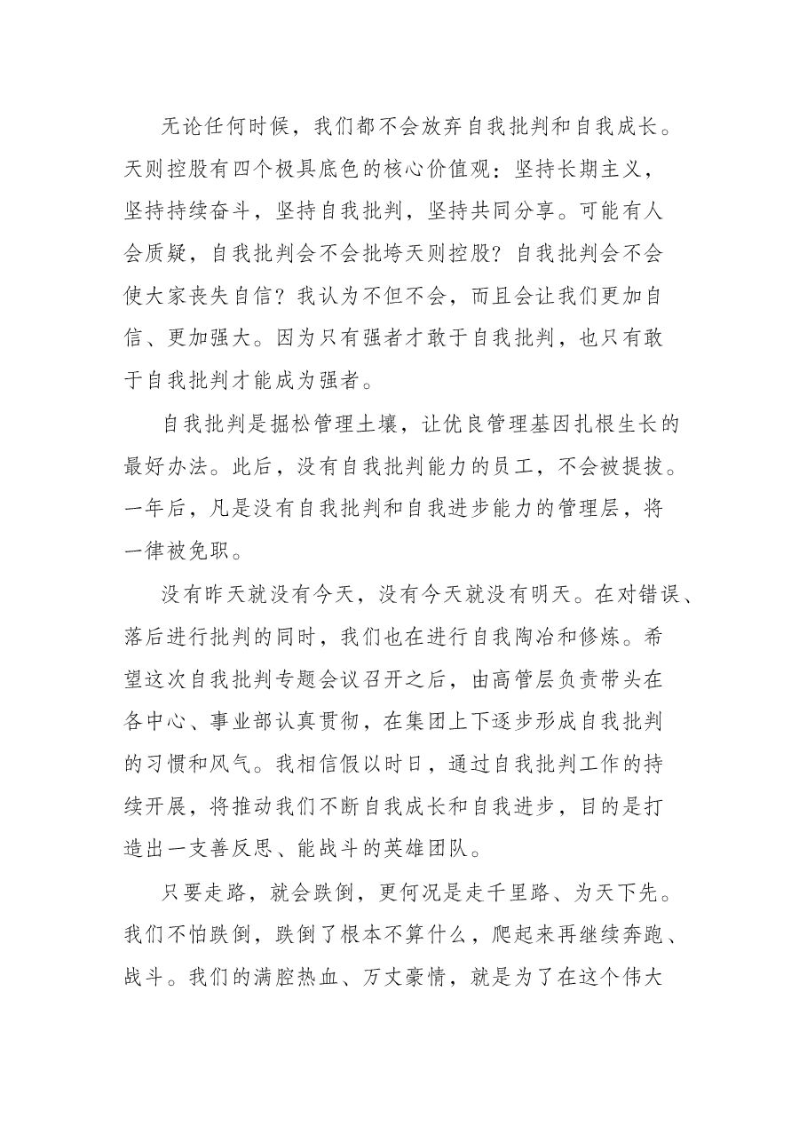 在集团高管层自我批判专题会上的讲话.docx,第4页预览