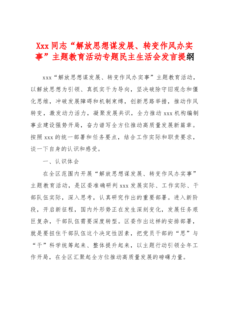 Xxx同志“解放思想谋发展、转变作风办实事”主题教育活动专题民主生活会发言提纲.docx,第1页预览