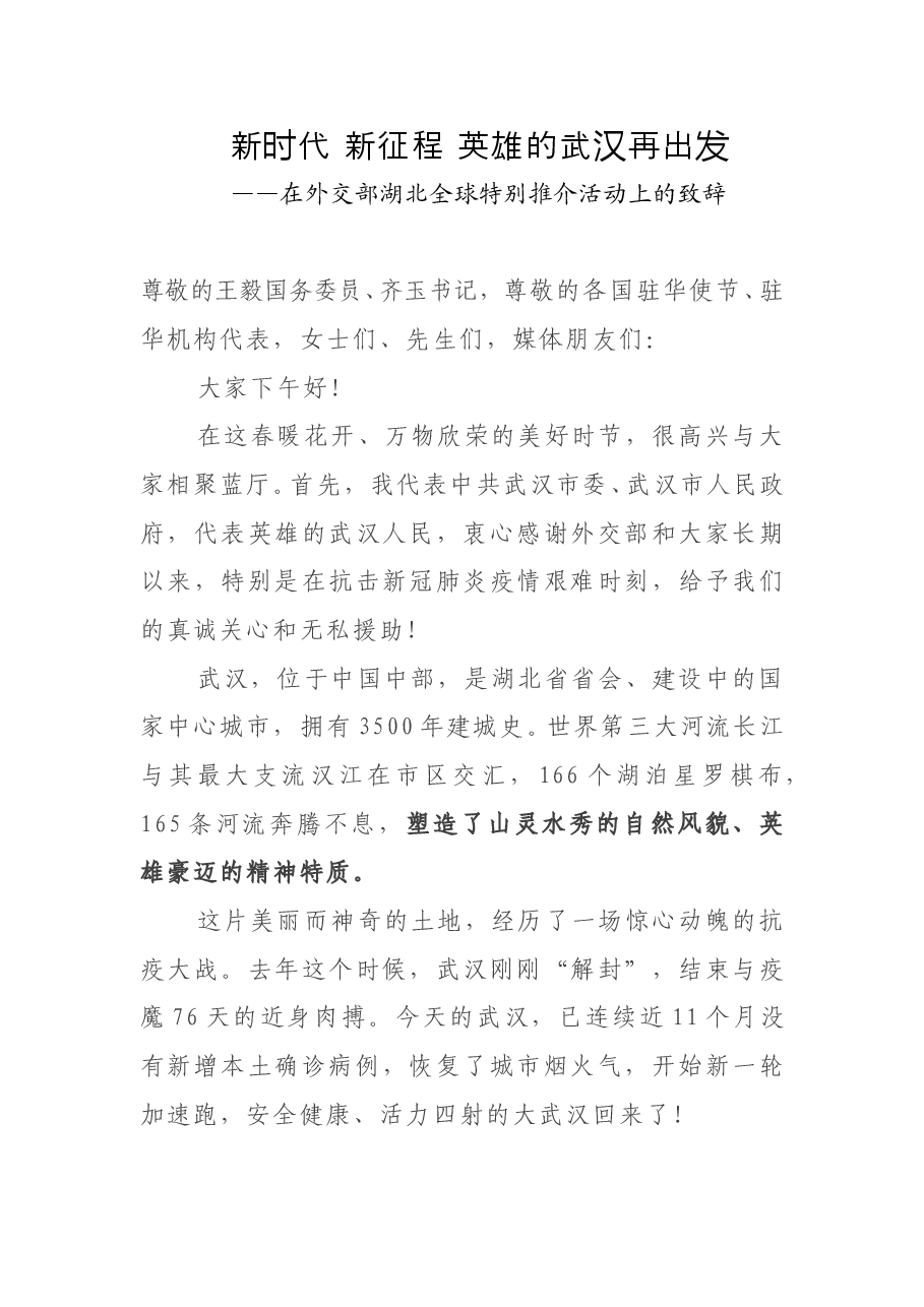 武汉市委书记王忠林在外交部湖北全球特别推介活动上的致辞.doc,第1页预览