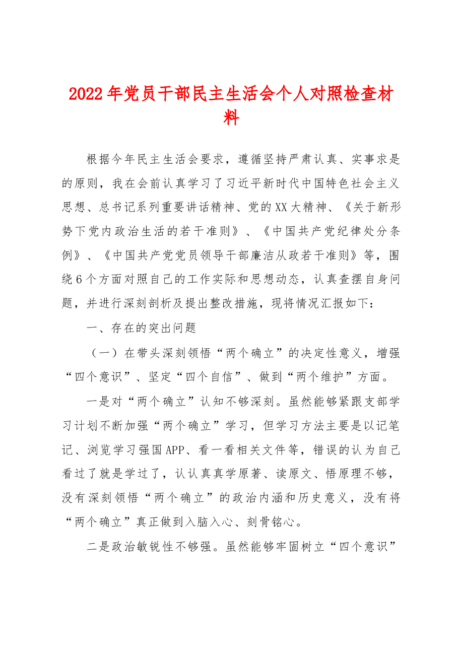 2022年党员干部民主生活会个人对照检查材料.docx,第1页预览