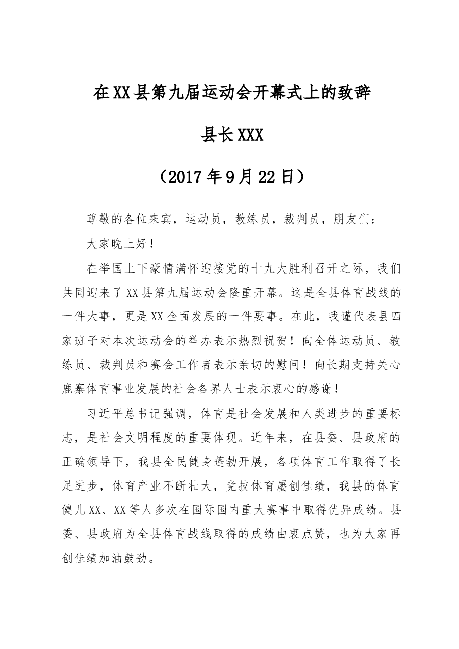 在XX县第九届运动会开幕式上的致辞.doc，第1页预览
