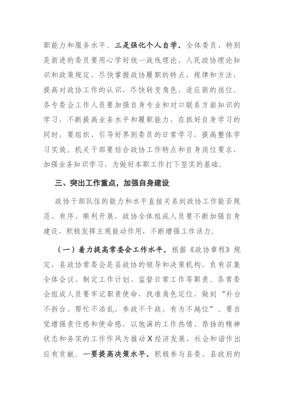 在县政协常委会议上的讲话.docx,第3页预览