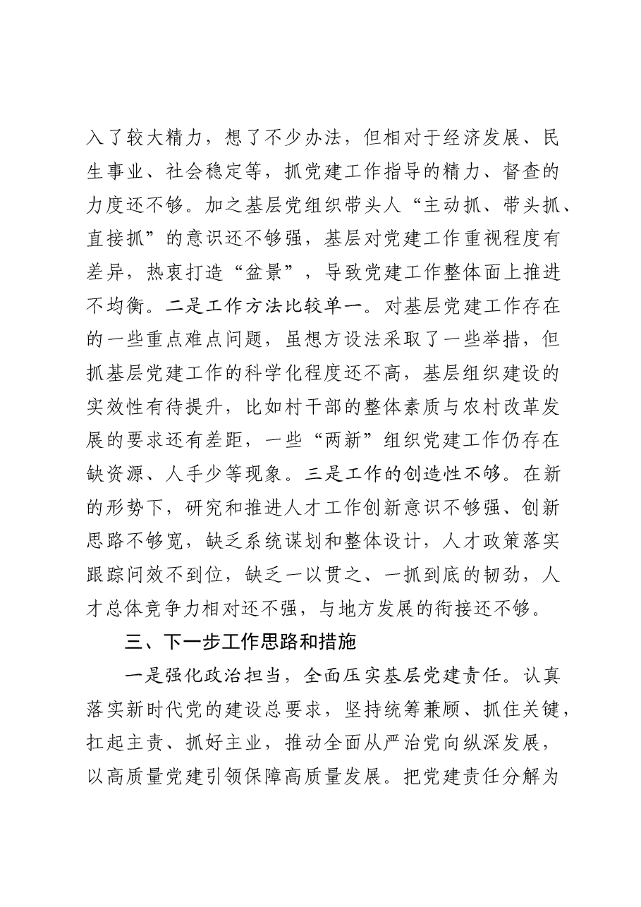 书记抓基层党建工作述职报告.doc,第4页预览