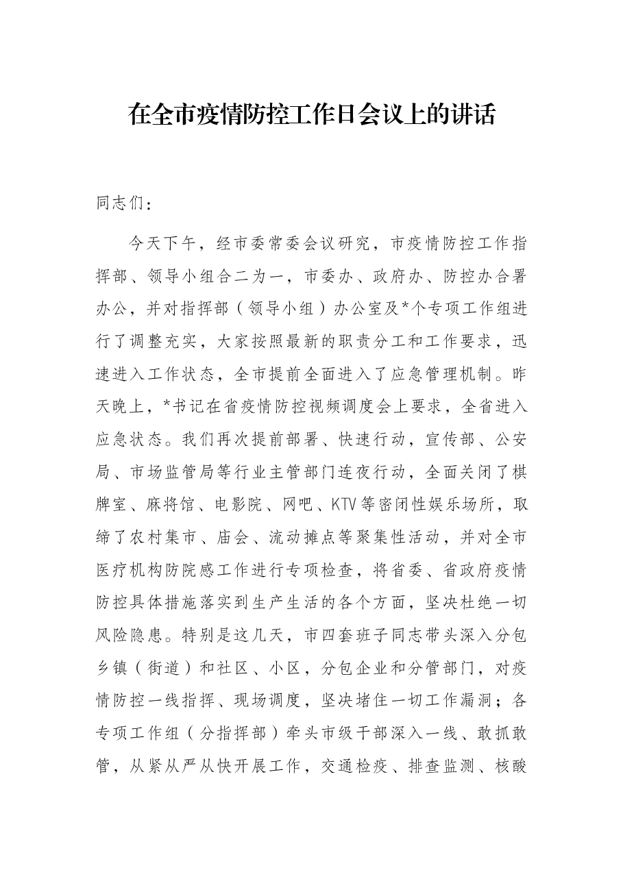 在全市疫情防控工作日会议上的讲话.docx,第1页预览