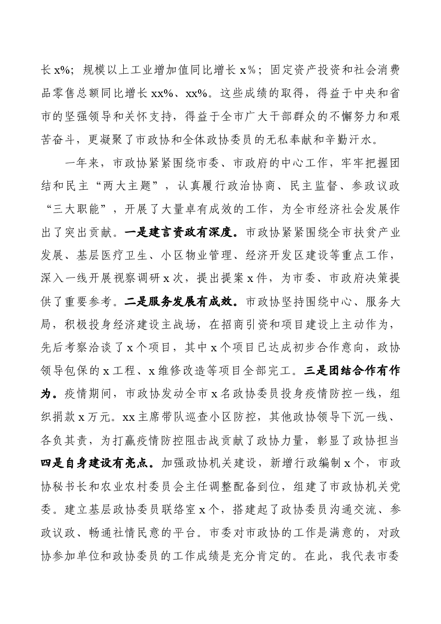 在市政协九届五次会议上的讲话.docx,第2页预览