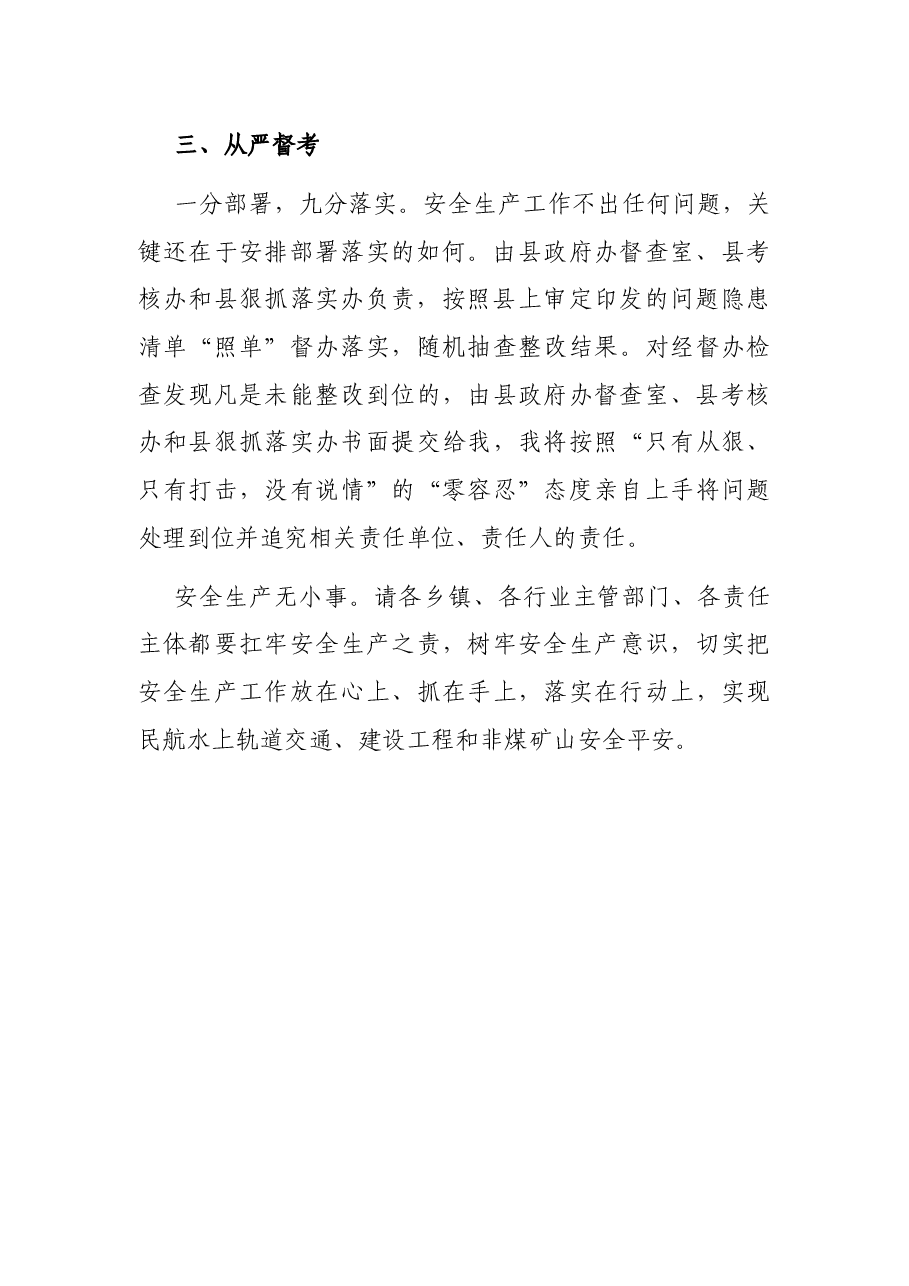 在全县安全生产大检查工作部署会上的讲话.docx,第3页预览