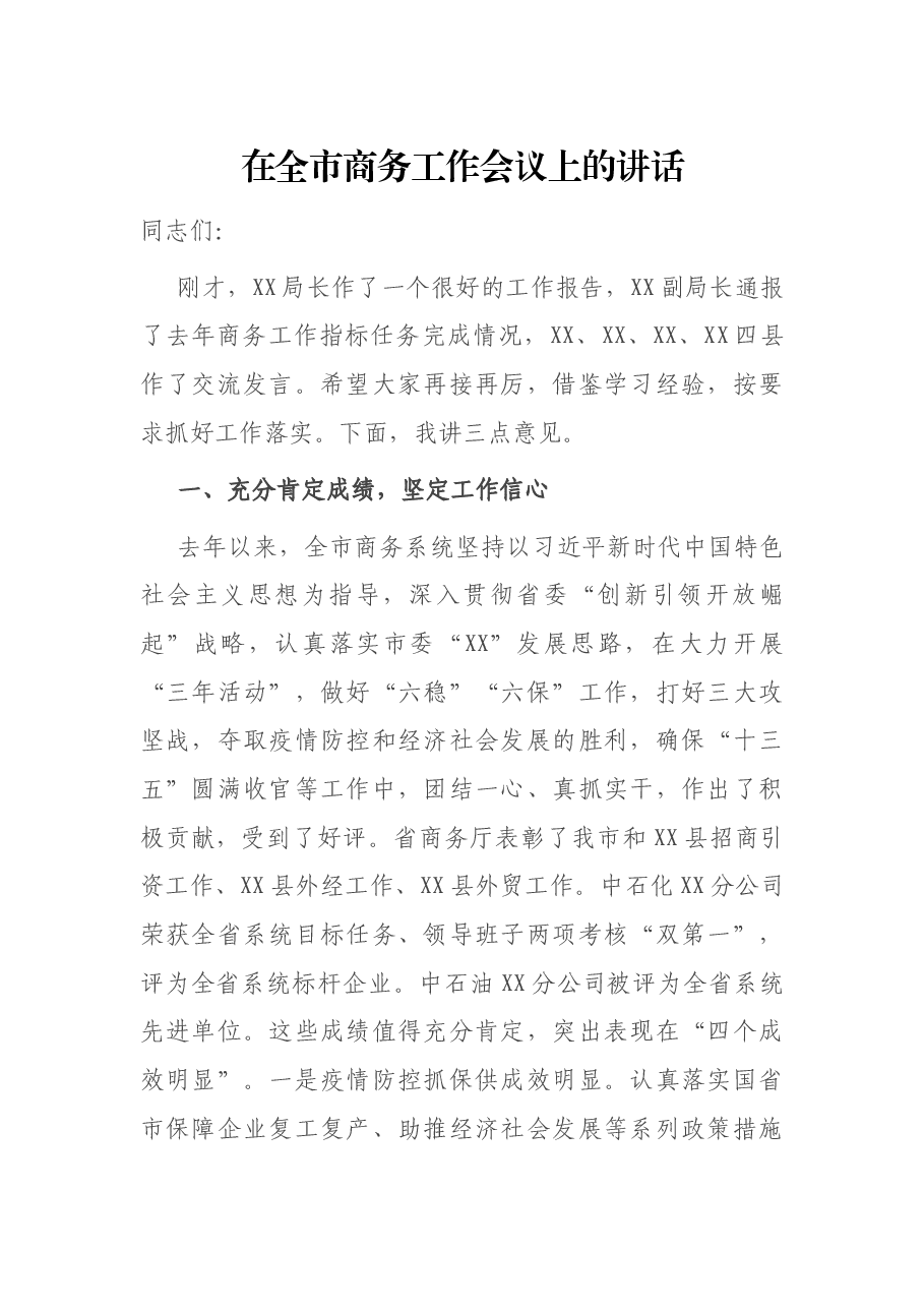 在全市商务工作会议上的讲话.docx,第1页预览