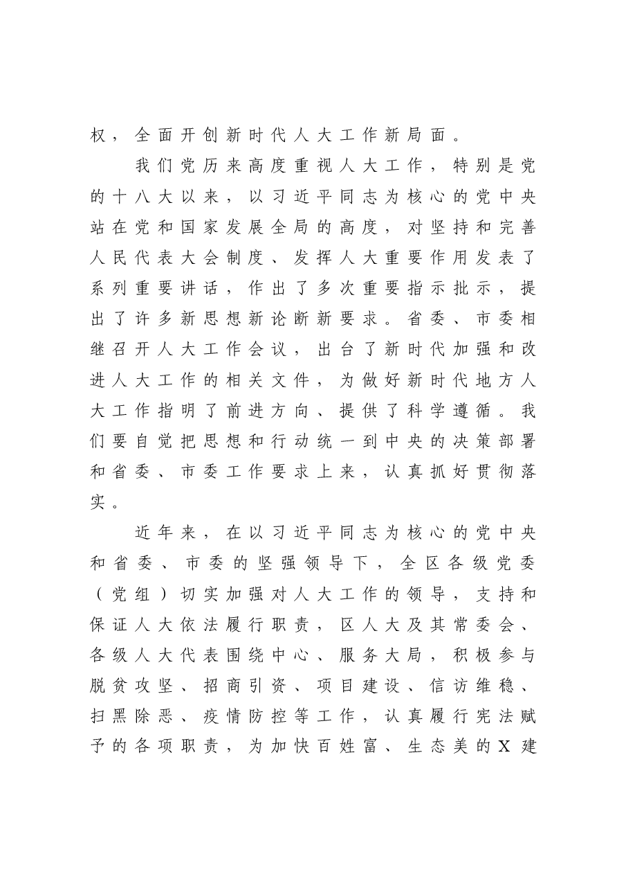 依法担当履职 充分行使职——在区委人大工作会议上的讲话.docx,第2页预览