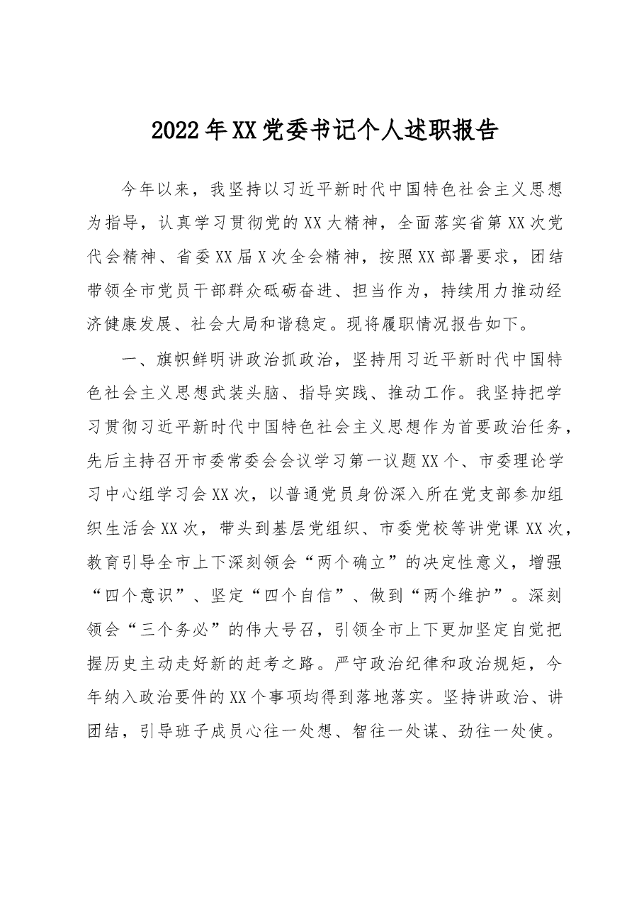 2022年XX党委书记个人述职报告.docx,第1页预览