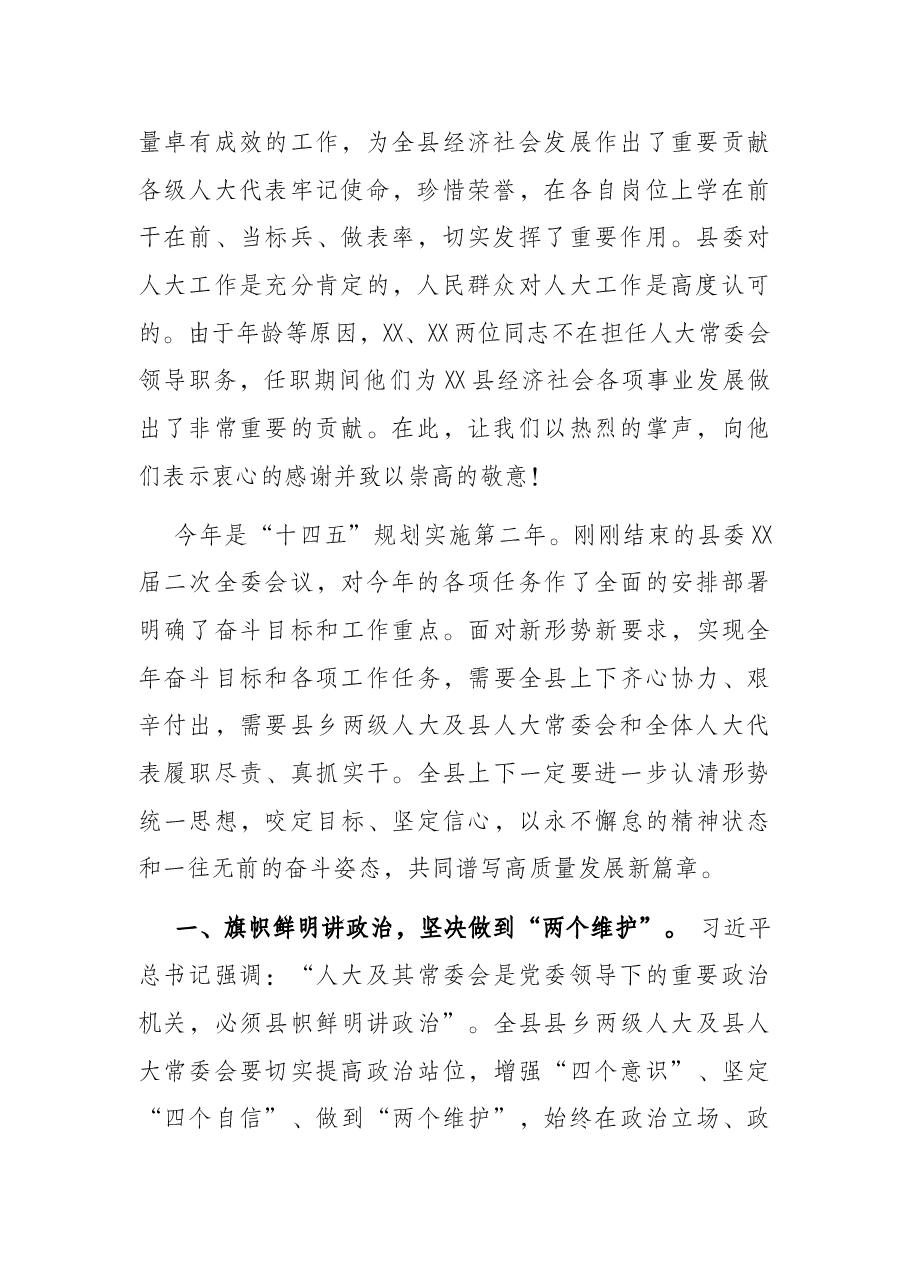 县委书记在新一届人代会闭幕式上的讲话.docx,第2页预览