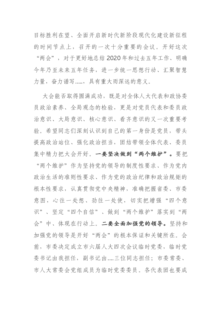 在市X届人大X次会议党员代表和市政协X届X次会议党员委员会议上的讲话.docx,第2页预览